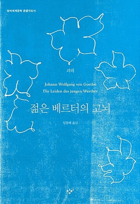 젊은 베르터의 고뇌 [큰글자도서]