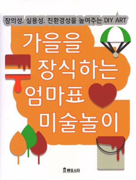 가을을 장식하는 엄마표 미술놀이 (창의성, 실용성, 친환경성을 높여주는 DIY ART)