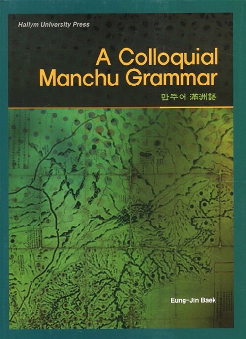 A Collquial Manchu Grammar 만주어 문법 (만주어)