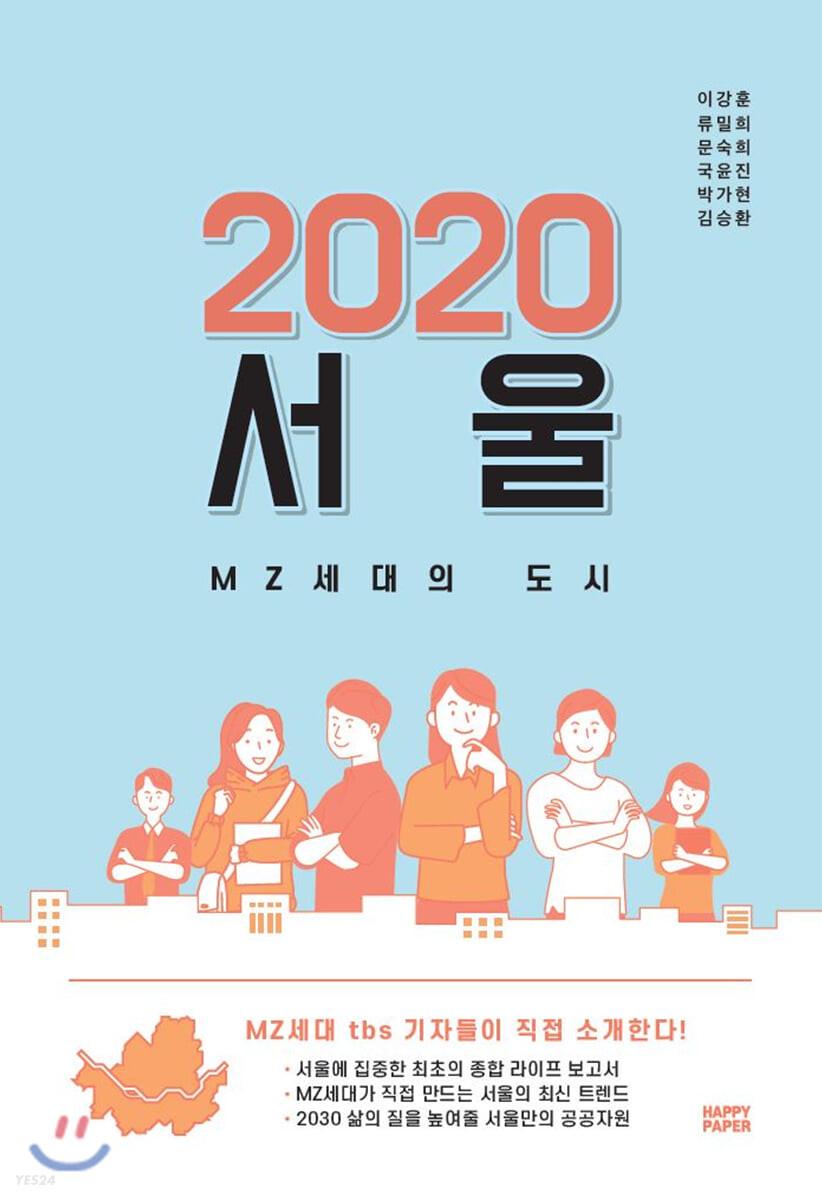 2020 서울 : MZ세대의 도시