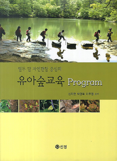 (열두 달 자연관찰 중심의)유아숲교육 Program