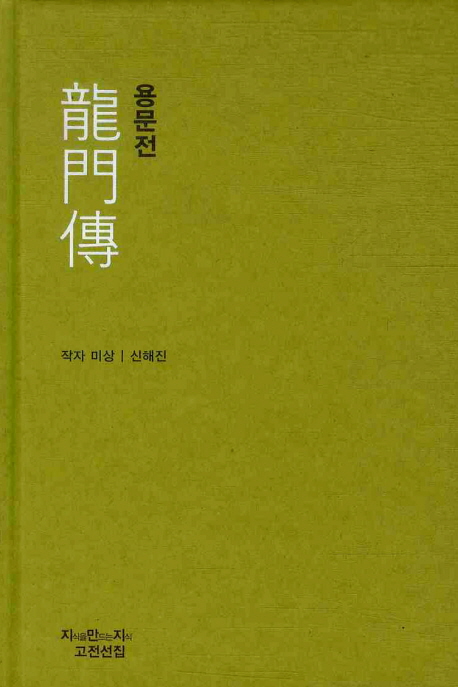 용문전- [전자책]