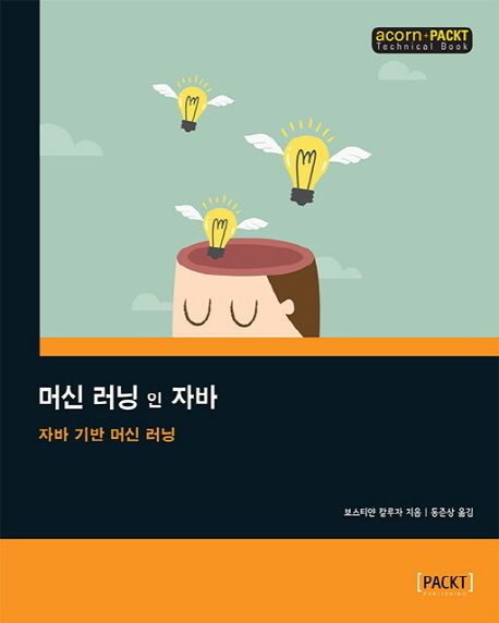 머신 러닝 인 자바 : 자바 기반 머신 러닝
