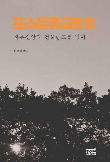 포스트종교운동