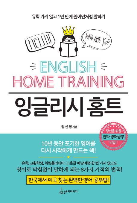 잉글리시 홈트- [전자책] = English home training : 유학 가지 않고 1년 만에 원어민처럼 말하기