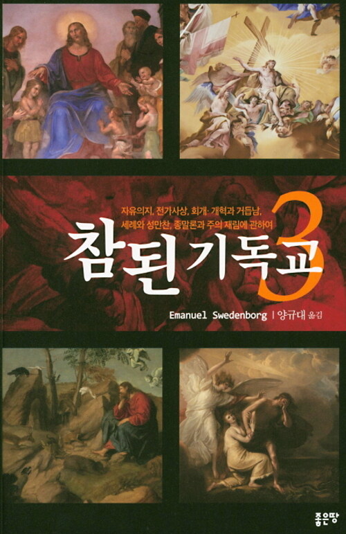 참된 기독교 3 (자유의지, 전가사상, 회개 개혁과 거듭남, 세례와 성만찬, 종말론과 주의 재림에 관하여)