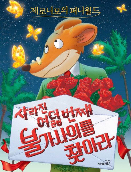 제로니모의 퍼니월드. 8, 사라진 여덟번째 불가사의를 찾아라