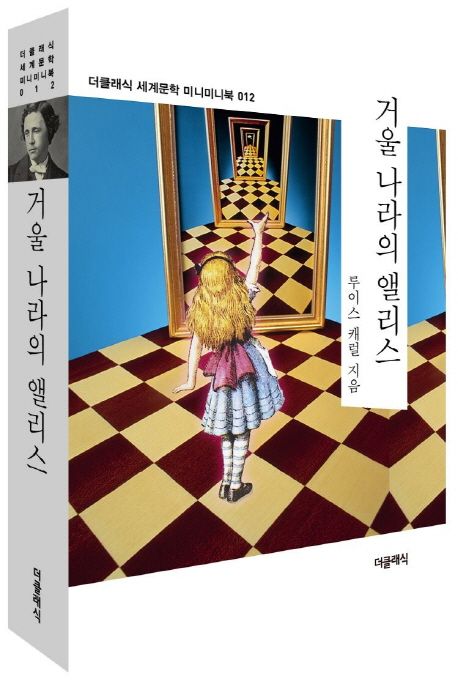 거울나라의 앨리스