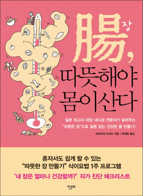 장(腸), 따뜻해야 몸이 산다