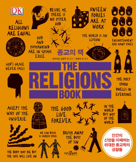 종교의 책 (인간의 신앙을 이해하는 위대한 종교학의 성찰들)