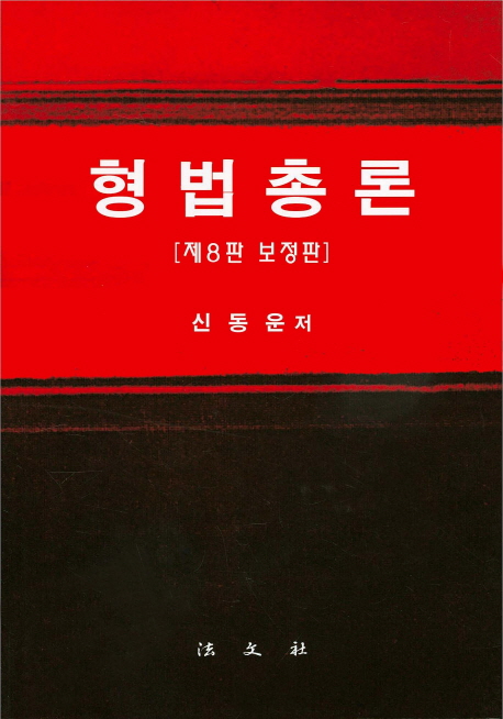 형법총론