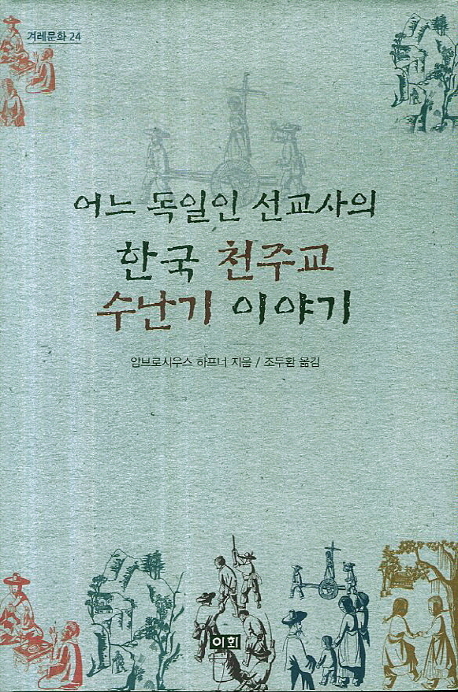 어느 독일인 선교사의 한국 천주교 수난기 이야기