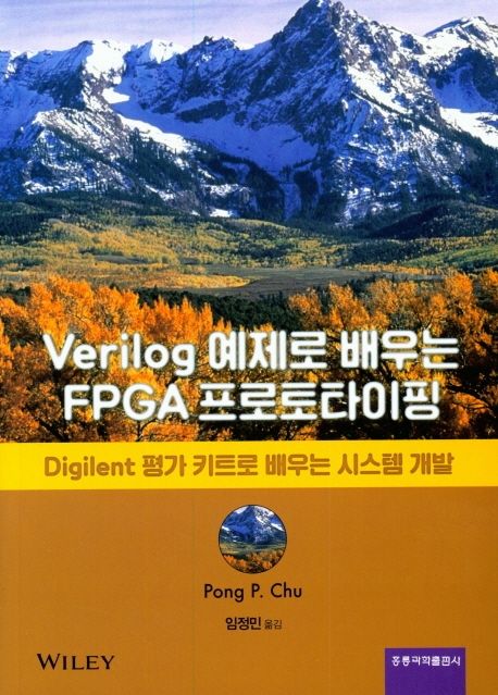 Verilog 예제로 배우는 FPGA 프로토타이핑  : Digilent 평가 키트로 배우는 시스템 개발