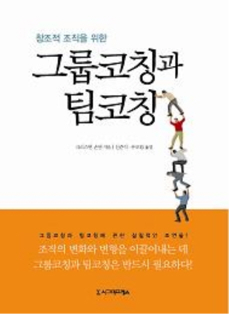 창조적 조직을 위한 그룹코칭과 팀코칭