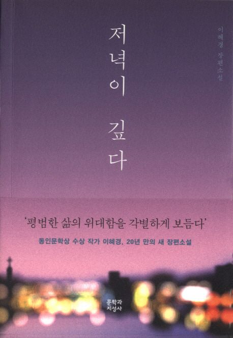 저녁이 깊다 :이혜경 장편소설  :이혜경 장편소설