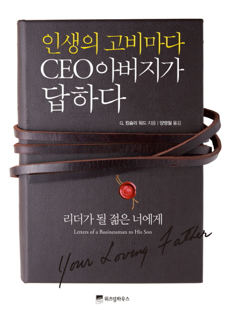 인생의고비마다CEO아버지가답하다:리더가될젊은너에게