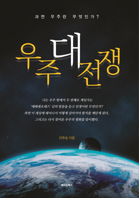 우주대전쟁- [전자책]