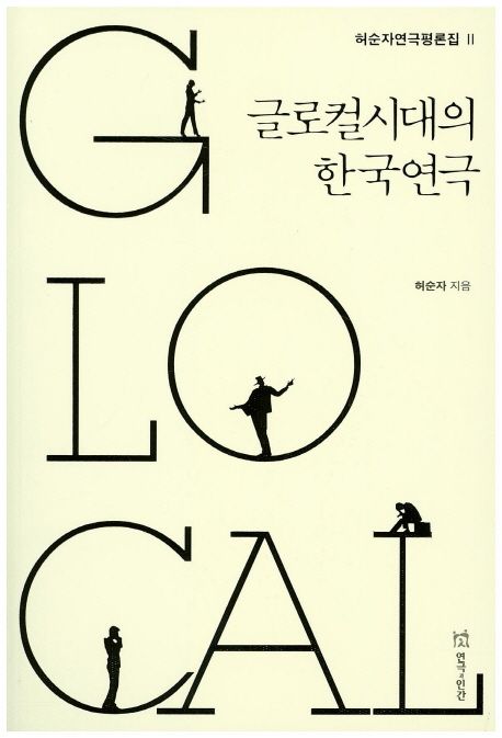 글로컬시대의 한국연극 : 허순자 연극평론집 II