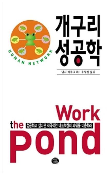 개구리 성공학 : 성공하고 싶다면 적극적인 네트워킹의 파워를 이용하라