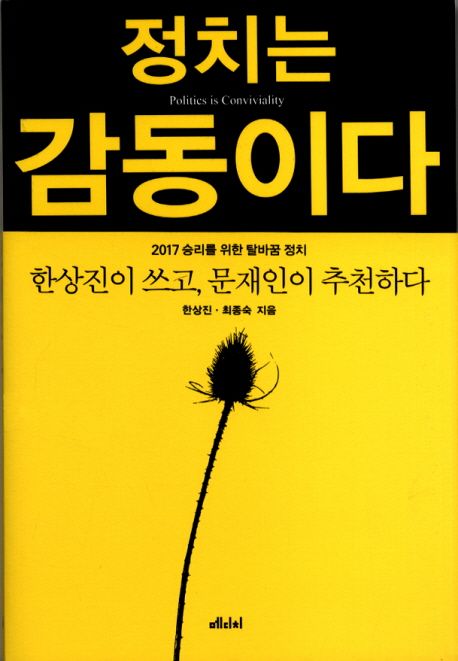 정치는 감동이다 - [전자자료] : 2017 승리를 위한 탈바꿈 정치