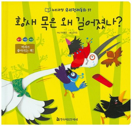 황새 목은 왜 길어졌나? / 마시멜로 구성  ; 송미정 그림