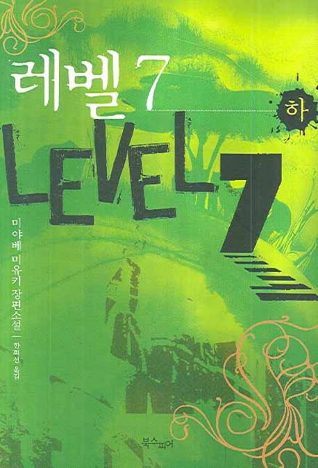 레벨 7 : 미야베 미유키 장편소설. 2