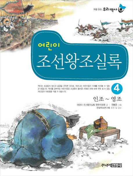 어린이 조선왕조실록 4: 인조-영조 (인조 ~ 영조)