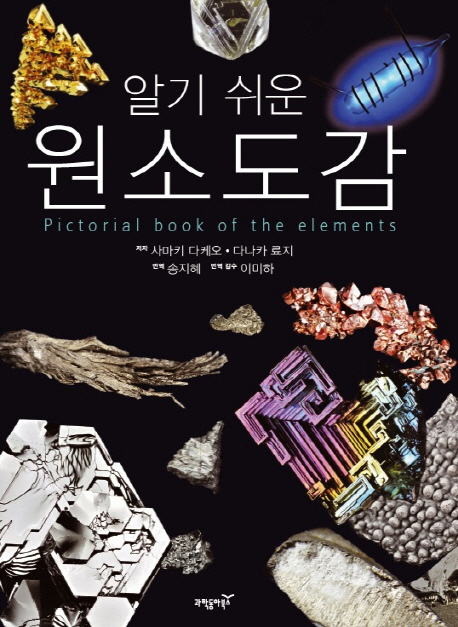 (알기 쉬운)원소도감 = Pictorial book of the elements