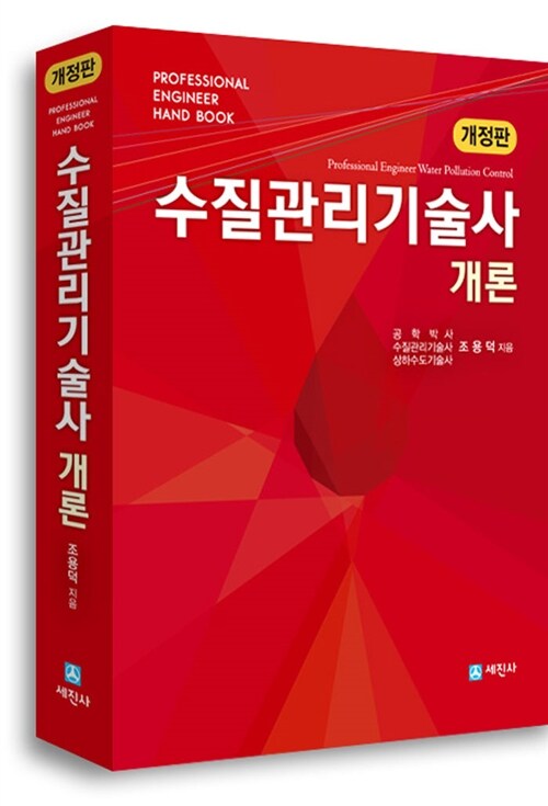 수질관리기술사 개론 = Professional engineer water pollution control