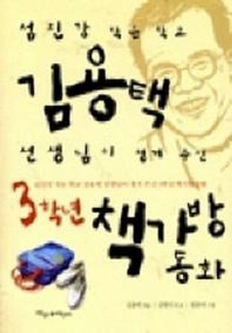 (섬진강 작은 학교)김용택 선생님이 챙겨 주신 3학년 책가방 동화. [3]