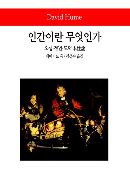 인간이란 무엇인가  = (A)treatise of human nature  : 오성.정념.도덕 本性論