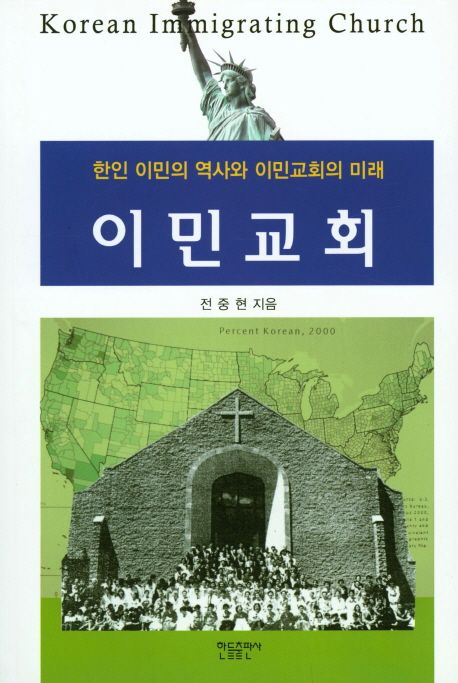 이민교회 = Korean Immigrating Church : 한인 이민의 역사와 이민교회의 미래