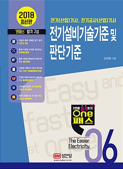 전기설비기술기준 및 판단기준  = (The)Easier Electricity  : 전기(산업)기사, 전기공사(산업)기사