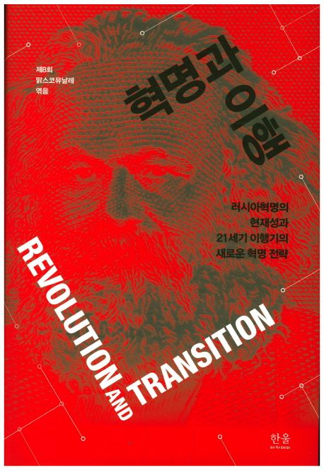 혁명과 이행 : 러시아혁명의 현재성과 21세기 이행기의 새로운 혁명 전략