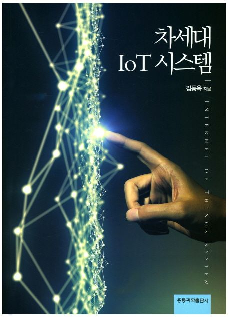 차세대 IOT 시스템