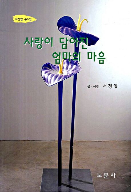 사랑이 담아진 엄마의 마음  : 서정일 동시집