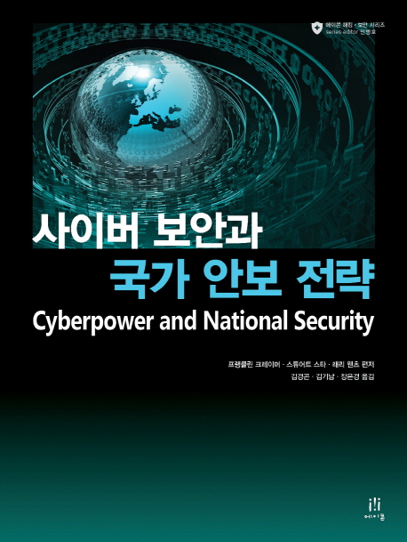 사이버 보안과 국가 안보 전략 / 프랭클린 크레이머 ; 스튜어트 스타 ; 래리 웬츠 편저 ; 김경곤...