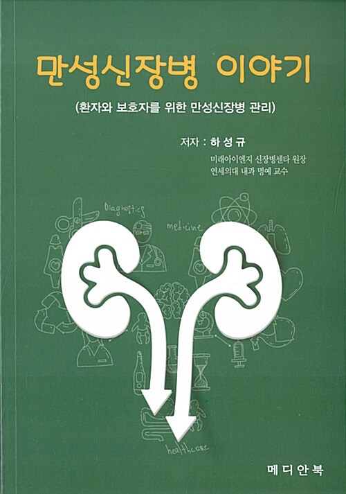 만성신장병 이야기 : 환자와 보호자를 위한 만성신장병 관리 표지