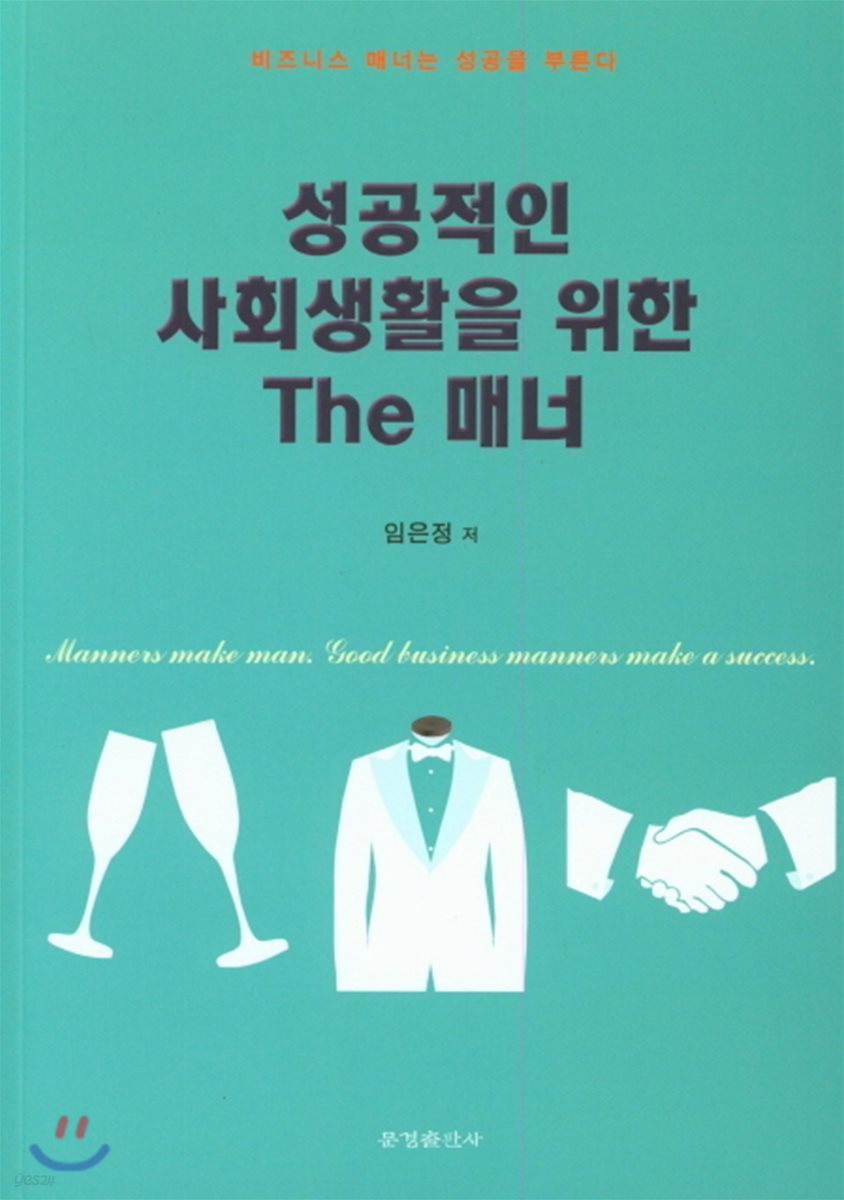 성공적인 사회생활을 위한 The 매너 : 비즈니스 매너는 성공을 부른다