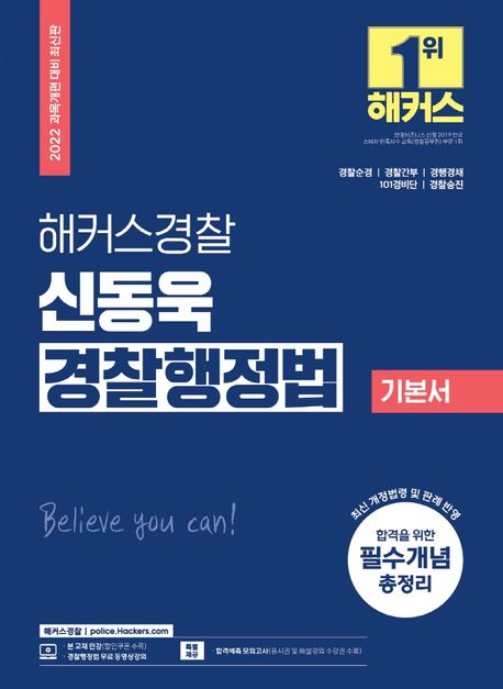 (해커스경찰) 신동욱 경찰행정법  : 기본서