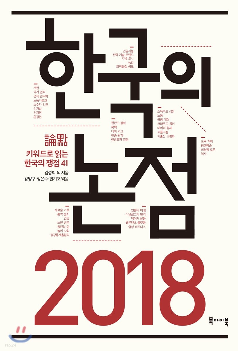 (2018)한국의 논점 : 키워드로 읽는 한국의 쟁점 41