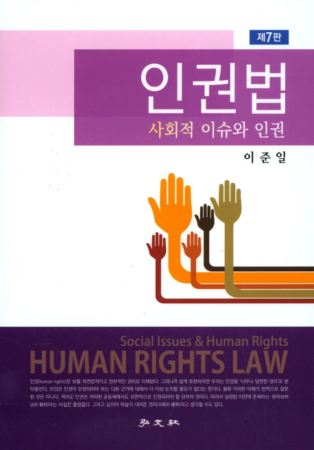 인권법 (사회적 이슈와 인권)