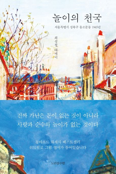놀이의 천국 : 서울특별시 성북구 동소문동 1965년 : 최성철 에세이