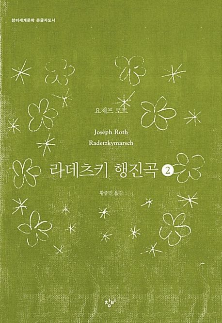 라데츠키 행진곡 [큰글자도서]. 2