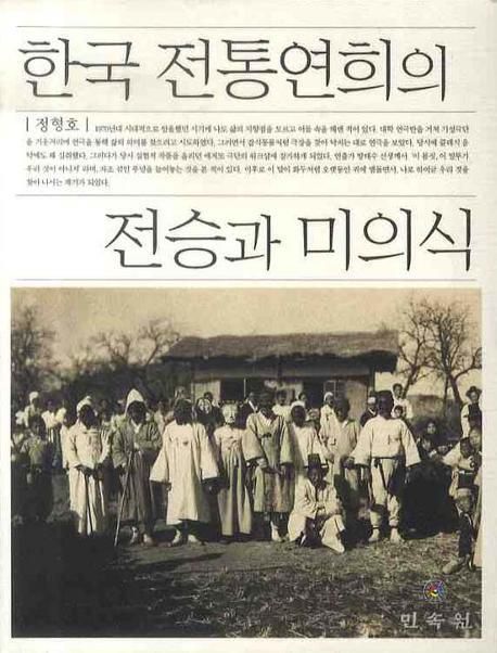 한국 전통연희의 전승과 미의식