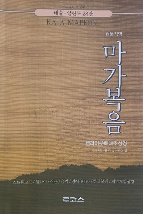 (원문직역) 마가복음 : 헬라어 분해 대조성경