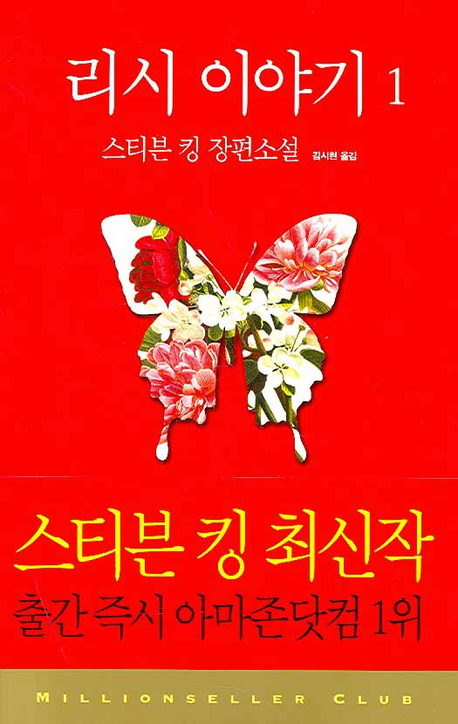 리시 이야기.  1-2  스티븐 킹 장편소설 스티븐 킹 지음  김시현 옮김