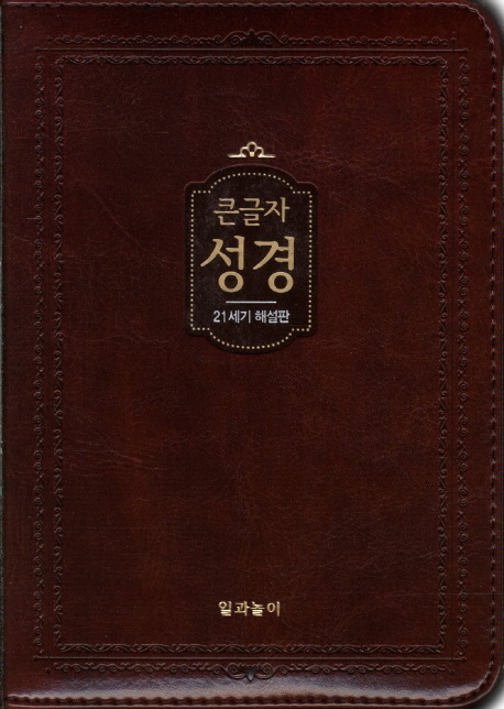 가톨릭 해설성경(큰글자)(21세기 해설판)(소)(다크브라운) (21세기 해설판, 지퍼식)