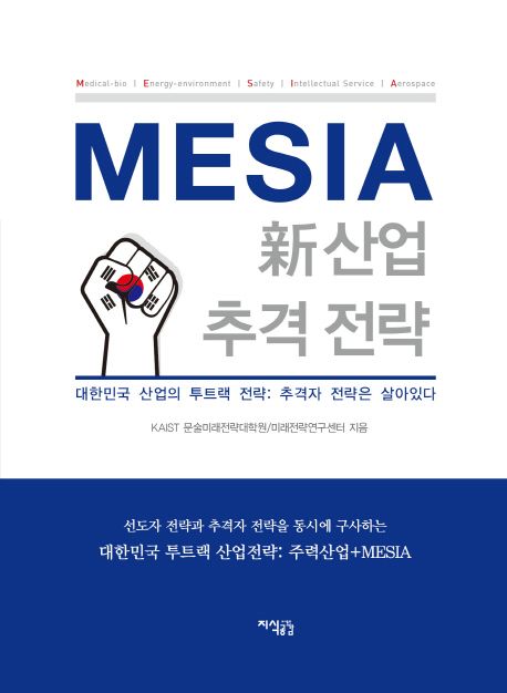 (Mesia)新산업 추격 전략 : 대한민국 산업의 투트랙 전략: 추격자 전략은 살아있다