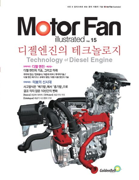 모터 팬(Motor Fan) 디젤엔진의 테크놀로지 (Motor Fan illustrated)